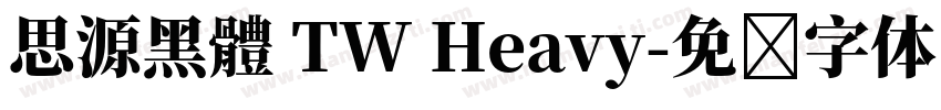 思源黑體 TW Heavy字体转换